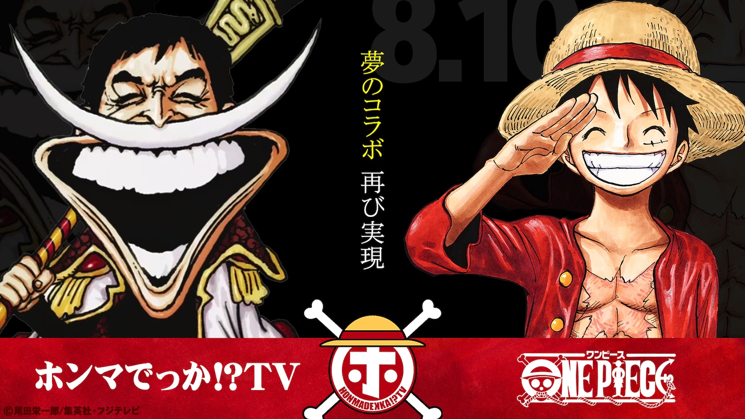 「ホンマでっか!?TV」特別編「尾田栄一郎のお家ルームツアー ベストバイを探せSP」の告知画像。(c)フジテレビ