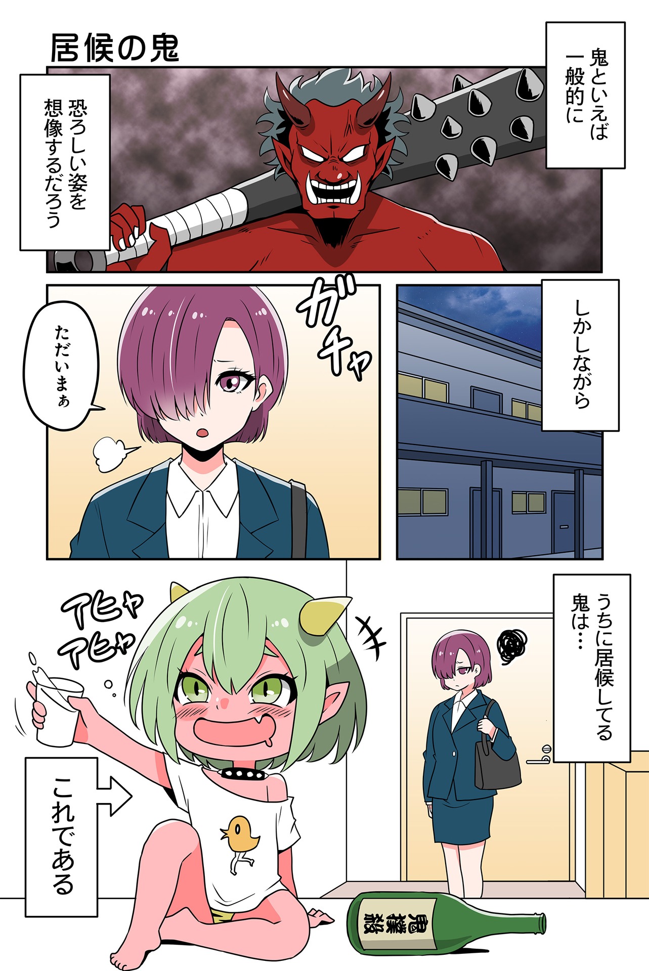 「居候の鬼」より。