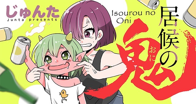 「居候の鬼」バナー
