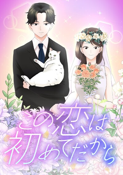 「この恋は初めてだから」ビジュアル