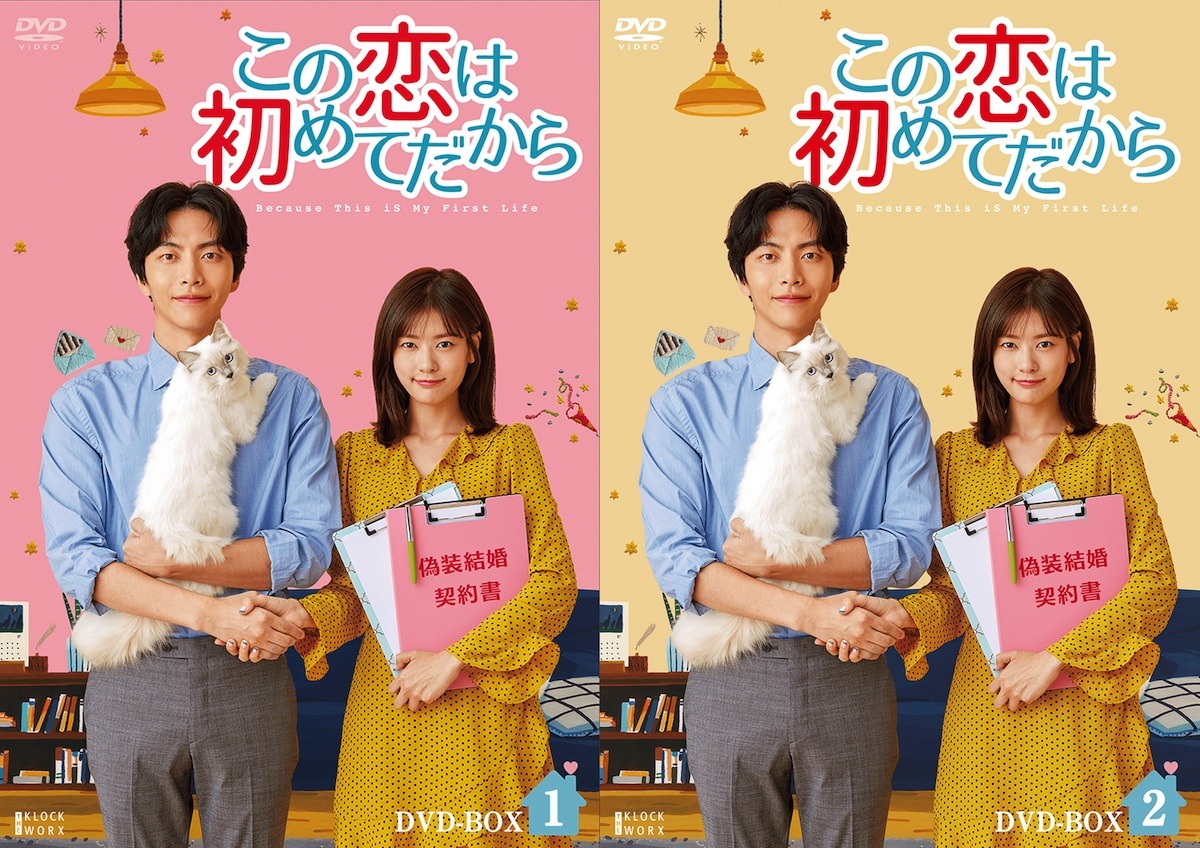 ドラマ「この恋は初めてだから」DVD BOXより、1巻と2巻。