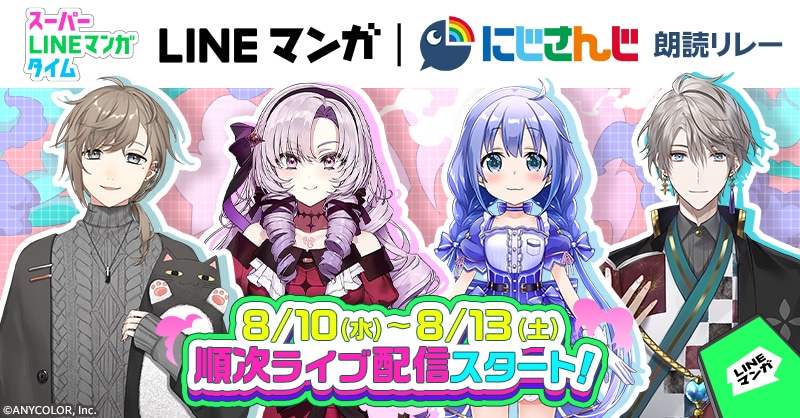 「LINEマンガ | にじさんじ 朗読リレーライブ」第2弾の告知ビジュアル