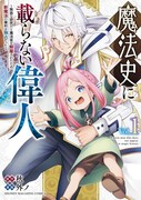 「魔法史に載らない偉人 ～無益な研究だと魔法省を解雇されたため、新魔法の権利は独占だった～」1巻