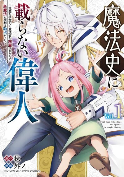 「魔法史に載らない偉人 ～無益な研究だと魔法省を解雇されたため、新魔法の権利は独占だった～」1巻