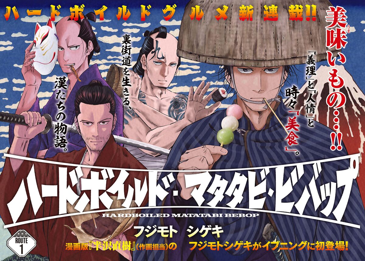 流浪の渡世人 伊太郎を描くハードボイルドグルメマンガ イブニング新連載 コミックナタリー