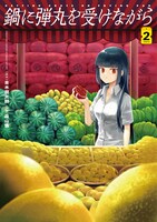 「鍋に弾丸を受けながら」2巻