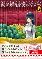 「鍋に弾丸を受けながら」2巻（帯付き）