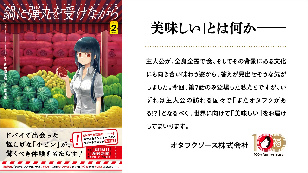 オタフクソース株式会社の推薦コメント。