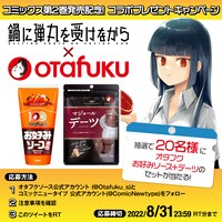 オタフクソース株式会社とのコラボプレゼント企画。