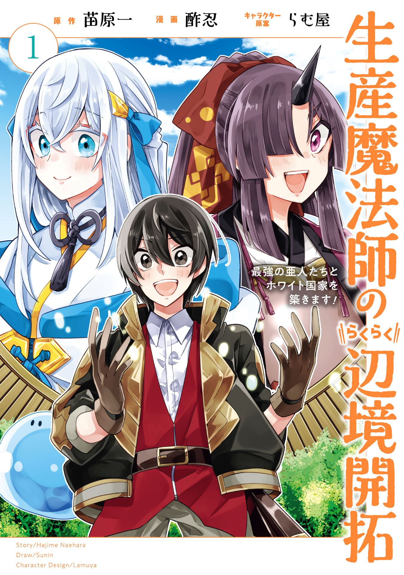 「生産魔法師のらくらく辺境開拓 ～最強の亜人たちとホワイト国家を築きます！～」1巻