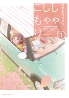「しゃしゃごもり」1巻