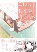 車の中は安全地帯！動く個室で人見知りも楽しくおでかけ「しゃしゃごもり」1巻
