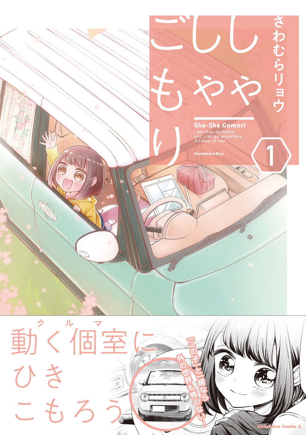 「しゃしゃごもり」1巻（帯付き）