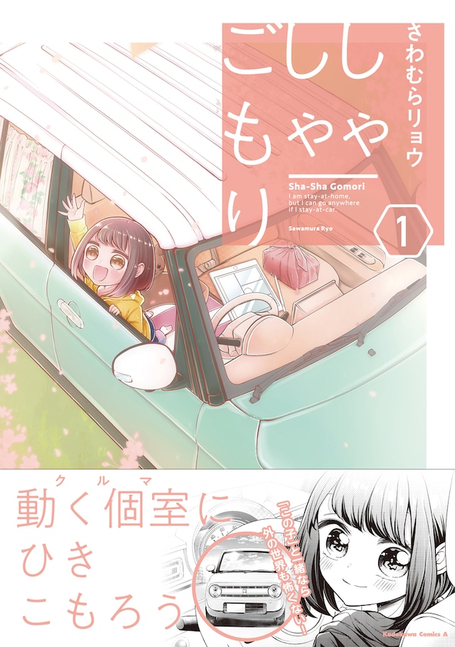 「しゃしゃごもり」1巻（帯付き）