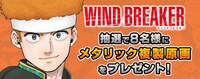 「WIND BREAKER」プレゼントキャンペーンバナー。