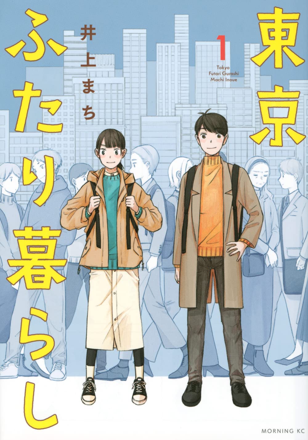 「東京ふたり暮らし」1巻