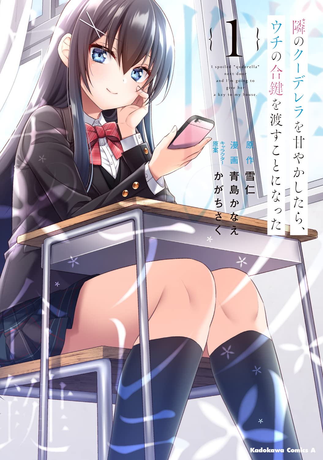 しっかりせねばと意地を張るクール少女がデレる相手に出会う「隣のクーデレラ」