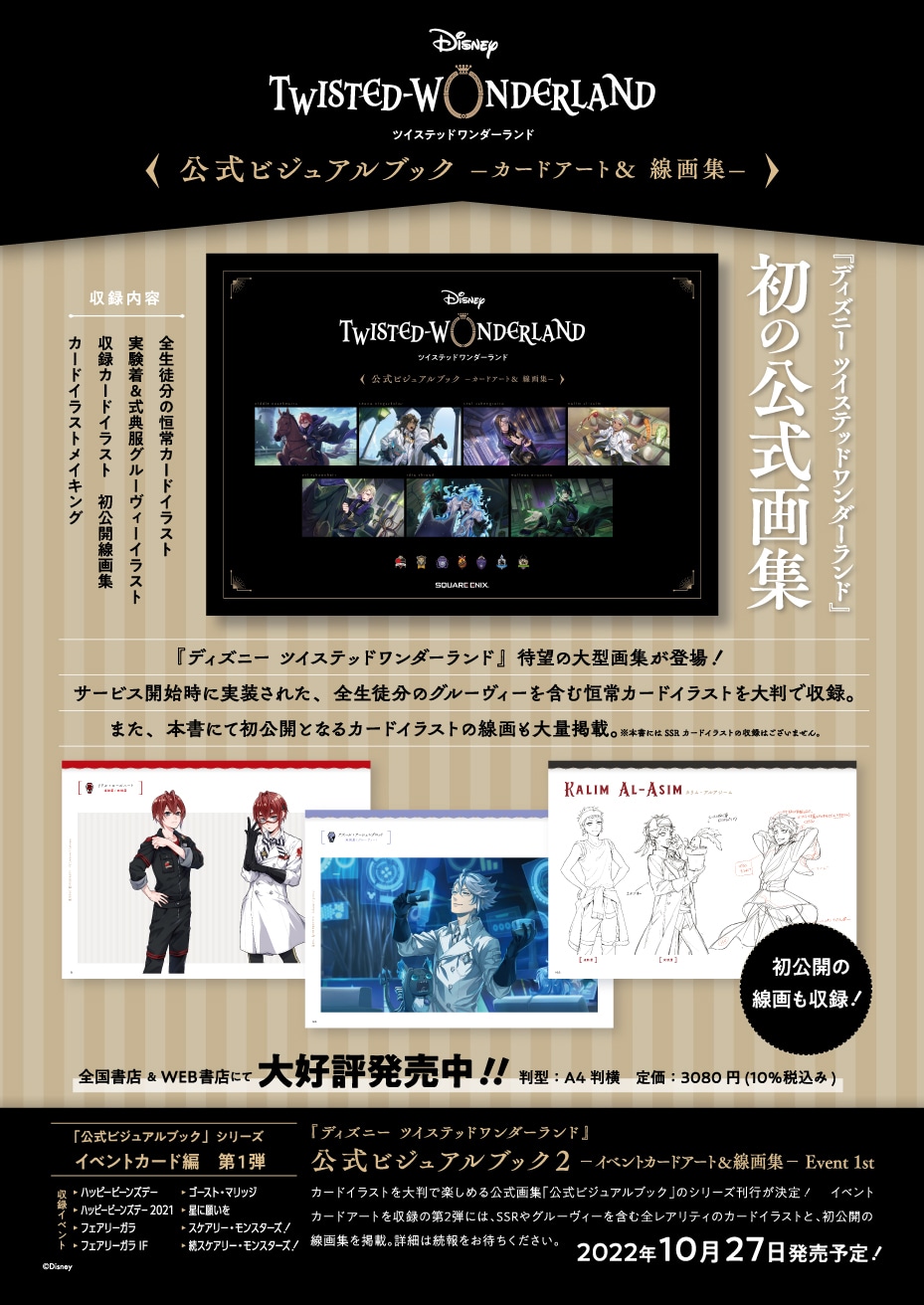 「『ディズニー ツイステッドワンダーランド』公式ビジュアルブック -カードアート＆線画集-」販売告知ビジュアル