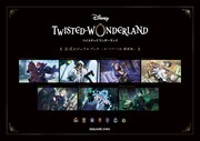 「『ディズニー ツイステッドワンダーランド』公式ビジュアルブック -カードアート＆線画集-」