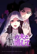 「私の夫と結婚して」