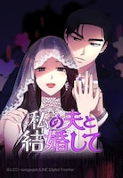 「私の夫と結婚して」
