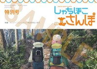 「しゃちほこさんぽ特別号 ～アニメーションスタッフ特別寄稿小冊子～」