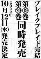 「ブレイクブレイド」19巻＆最終20巻の同時発売を伝えるビジュアル。