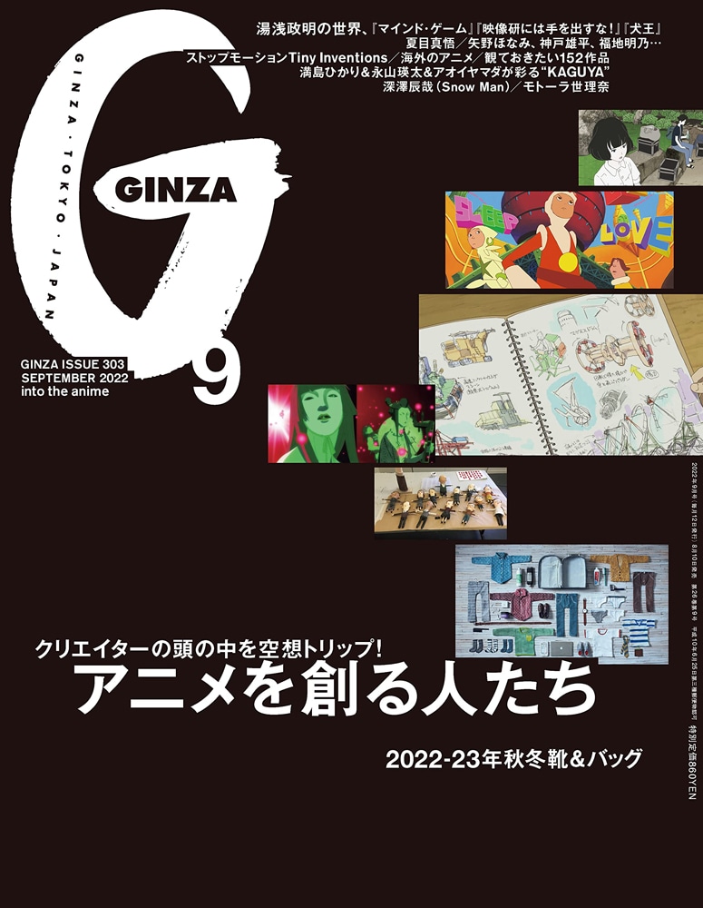 GINZAでアニメ特集、湯浅政明インタや宮崎駿ら12人の監督で振り返るアニメ史