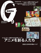GINZA2022年9月号