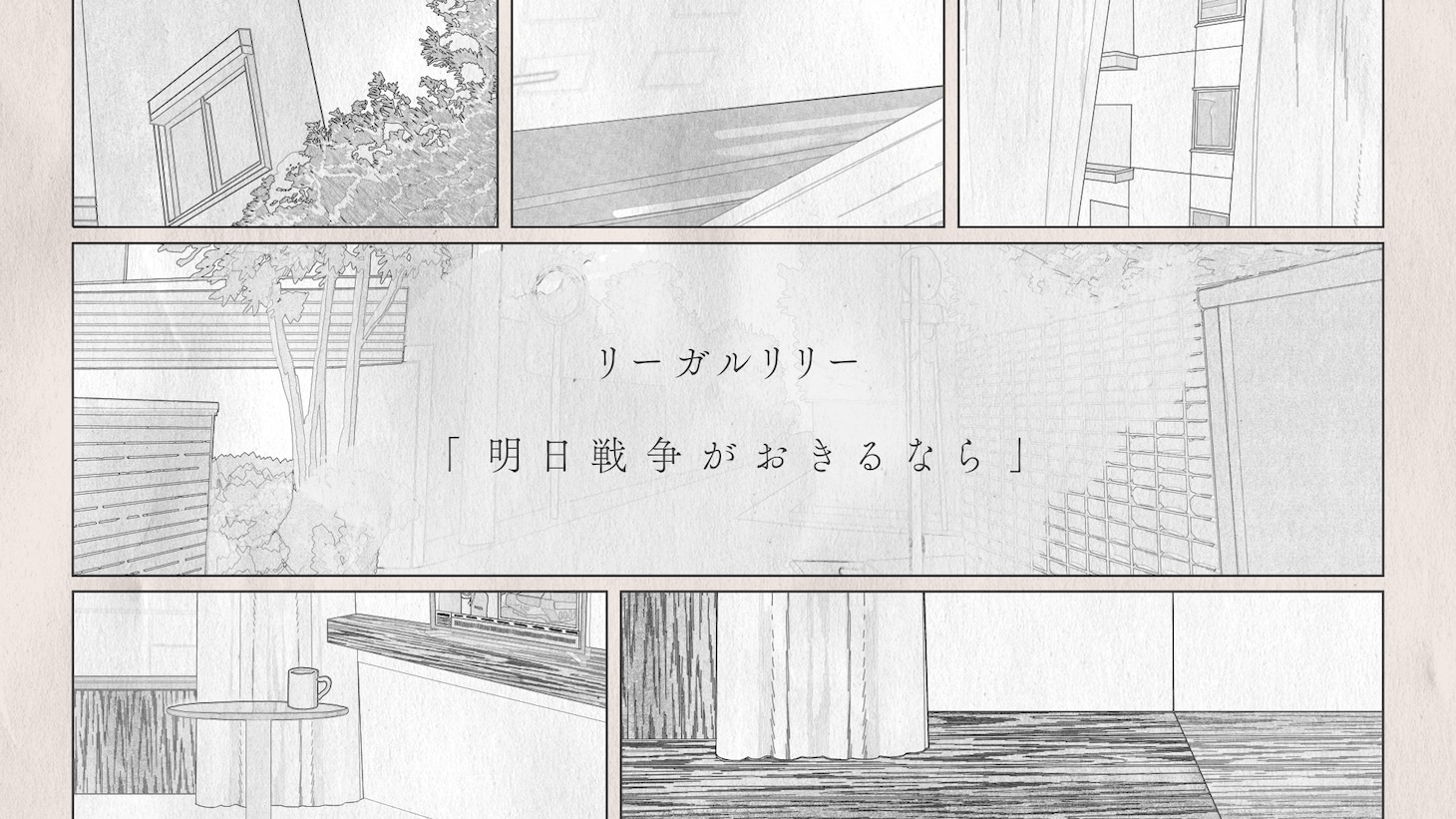 リーガルリリー「明日戦争がおきるなら」ミュージックビデオより。