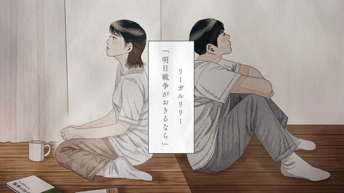 リーガルリリー「明日戦争がおきるなら」ミュージックビデオより。