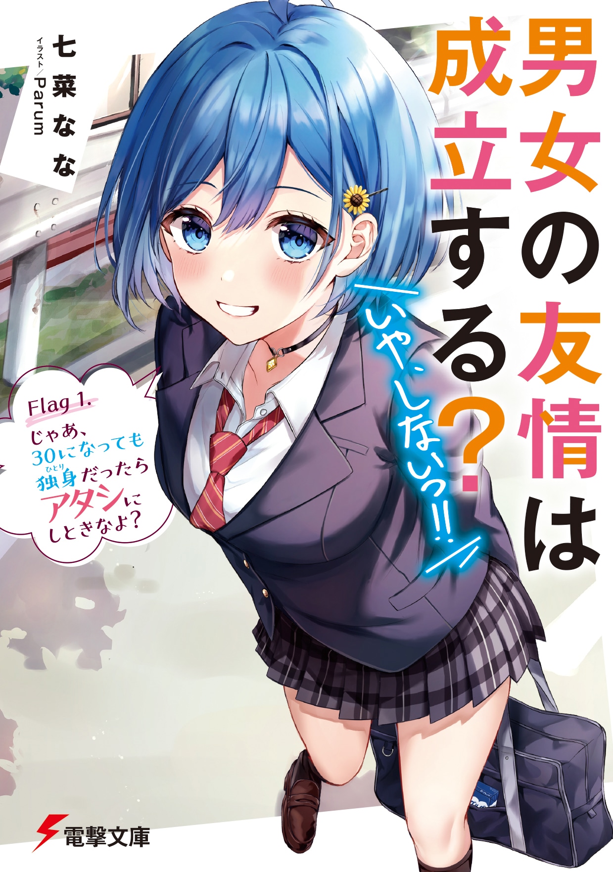 「男女の友情は成立する？（いや、しないっ!!）」1巻