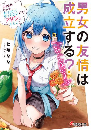 「男女の友情は成立する？（いや、 しないっ!!）」5巻