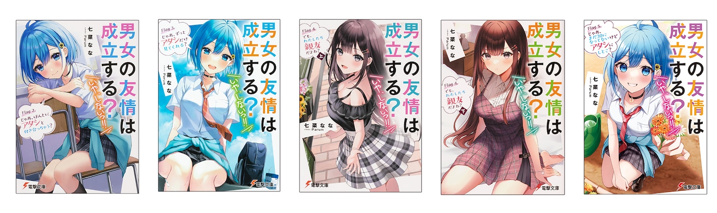 「男女の友情は成立する？（いや、 しないっ!!）」既刊一覧