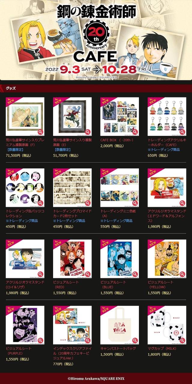 「鋼の錬金術師 20th ANNIVERSARY CAFE」グッズ情報