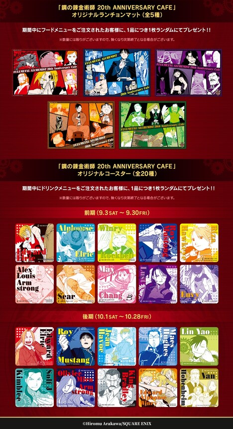 「鋼の錬金術師 20th ANNIVERSARY CAFE」カフェメニューのノベルティ。