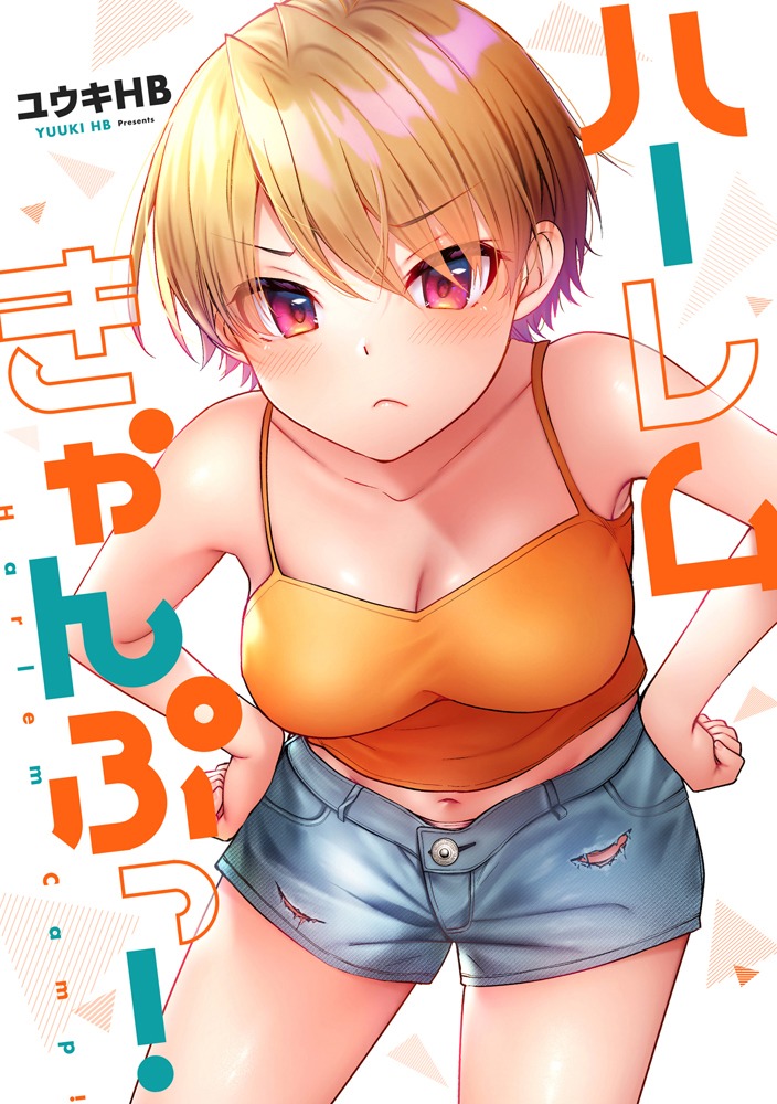 「ハーレムきゃんぷっ！」1巻