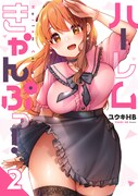 「ハーレムきゃんぷっ!」2巻