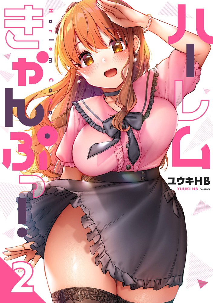 「ハーレムきゃんぷっ！」2巻
