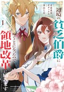 「辺境の貧乏伯爵に嫁ぐことになったので領地改革に励みます ～the letter from Boule～」1巻