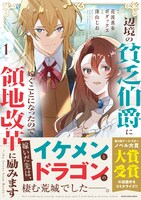 「辺境の貧乏伯爵に嫁ぐことになったので領地改革に励みます ～the letter from Boule～」1巻（帯付き）