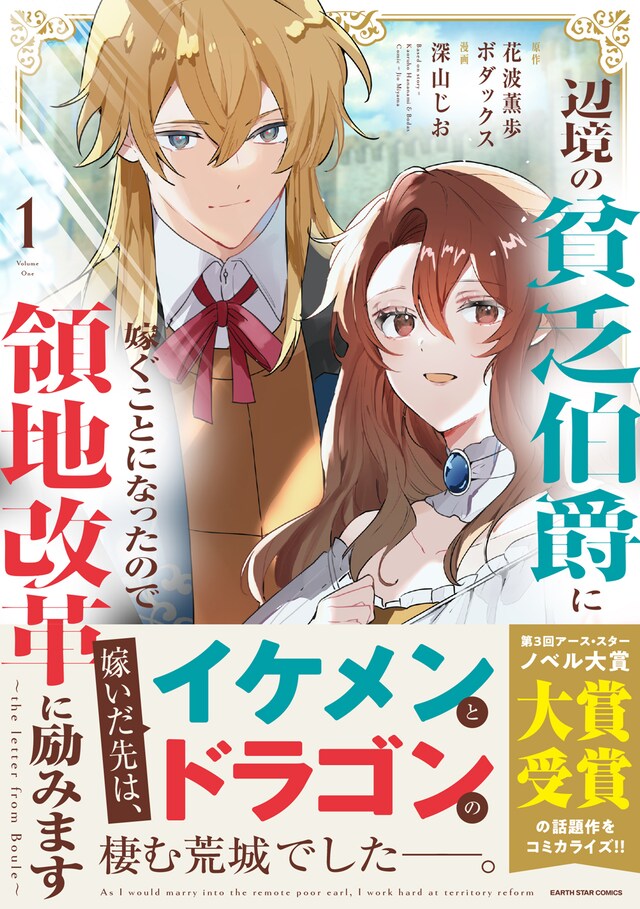 「辺境の貧乏伯爵に嫁ぐことになったので領地改革に励みます ～the letter from Boule～」1巻（帯付き）