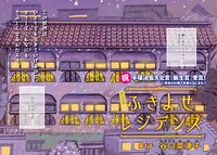 「ふきよせレジデンス」より。