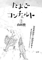 山田睦「たまごコンチェルト」より。