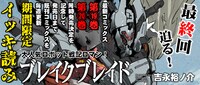 「ブレイクブレイド」期間限定の無料公開を知らせるバナー。