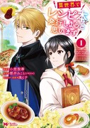 「異世界でレシピ本を発行しようと思います！」1巻