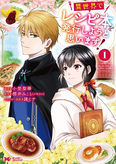 「異世界でレシピ本を発行しようと思います！」1巻