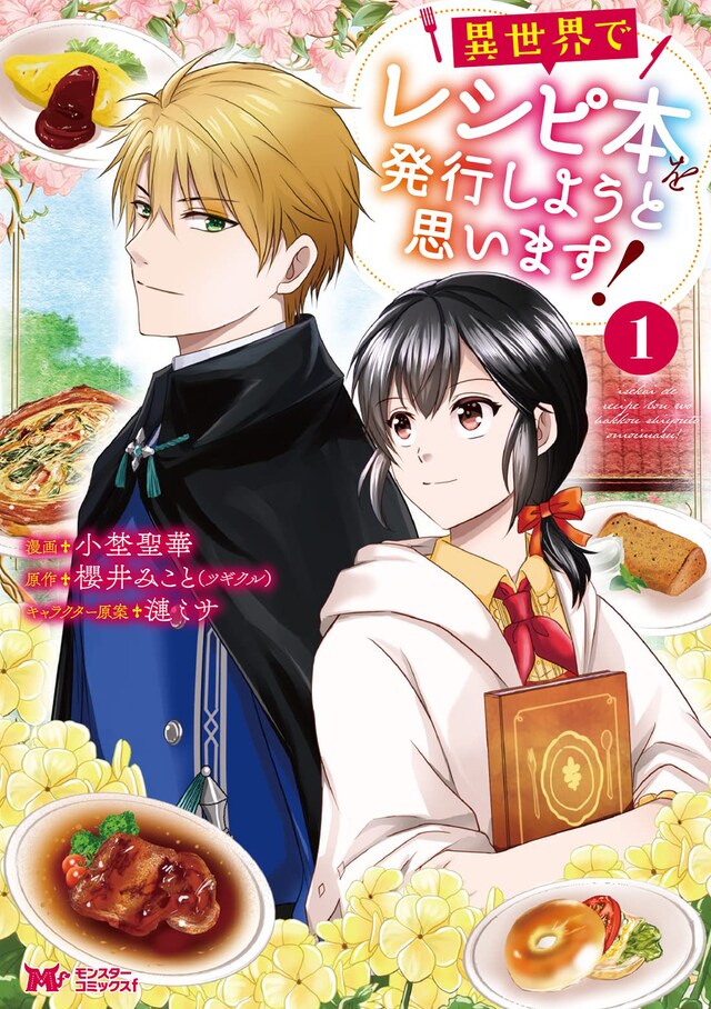 「異世界でレシピ本を発行しようと思います！」1巻