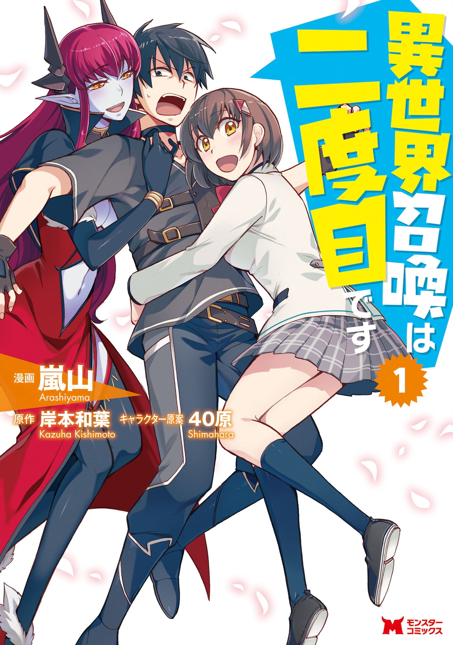 「異世界召喚は二度目です」1巻