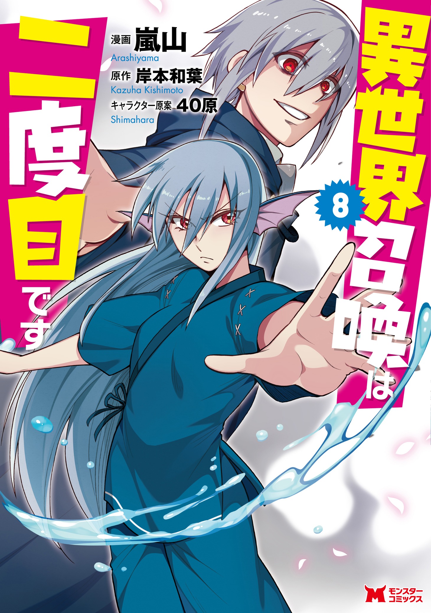 「異世界召喚は二度目です」8巻